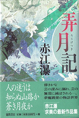 Amazon.co.jp: 赤江 瀑: 本、バイオグラフィー、最新アップデート